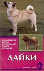 Лайки. Происхождение. Породы. Использование. Правила испытаний