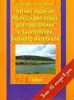 Летние задания по русскому языку для повторения и закрепления учебного материала