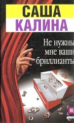 Не нужны мне ваши бриллианты