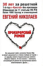 Прокурорский роман