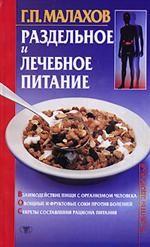 Раздельное и лечебное питание