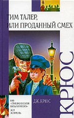 Тим Талер или Проданный смех