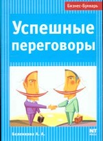 Успешные переговоры