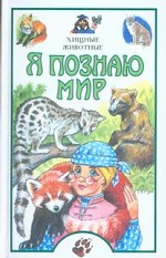 Я познаю мир. Хищные животные