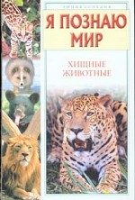 Я познаю мир. Хищные животные