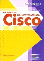 Как работать с маршрутизаторами Cisco