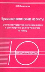 Криминалистические аспекты участия государственного обвинителя в рассмотрении дел об убийствах по найму Учебное пособие