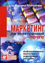 Маркетинг по электронной почте. Информационные бюллетени и электронные рассылки