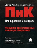 ПиК. Стоимостно-ориентированные концепции контроллинга