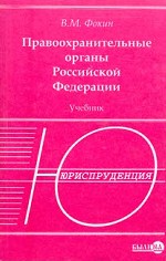 Правоохранительные органы