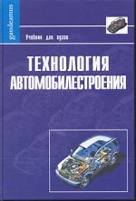 Технология автомобилестроения