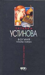 Богиня прайм-тайма