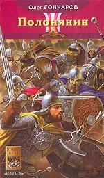 Ночь Сварога. Книга 2. Полонянин