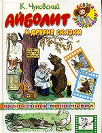 Айболит и другие сказки