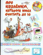 Про козленка, который умел считать до 10