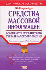 Средства массовой информации. Бухгалтерский учет и налогообложение. Практическое руководство