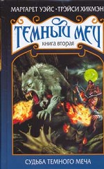 Темный Меч. Книга 2. Судьба Темного Меча