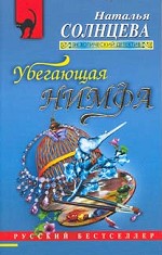 Убегающая нимфа