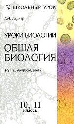 Уроки биологии. Общая биология