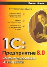 1С: Предприятие 8.0. Конфигурирование и настройка