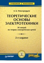 Теоретические основы электротехники. 30 лекций по теории электрических цепей: учебное пособие, 2-е издание