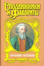 Артамон Матвеев. Столп