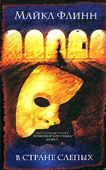 В стране слепых