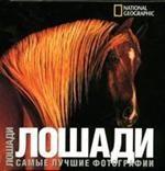 Лошади