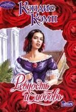 Ревность и любовь