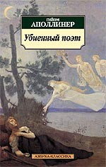 Убиенный поэт. Повести