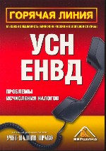 Горячая линия. УСН, ЕНВД. Проблемы исчисления налогов