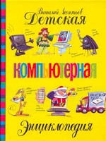 Детская компьютерная энциклопедия