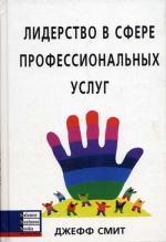 Лидерство в сфере профессиональных услуг