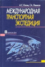 Международная транспортная экспедиция