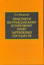 Практикум по гражданскому и торговому праву зарубежных государств. Учебное пособие