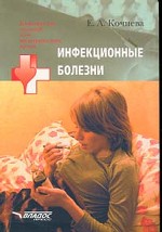 Инфекционные болезни