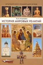 История мировых религий