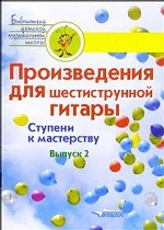 Произведения для шестиструнной гитары. Ступени к мастерству. Ноты. Выпуск 2