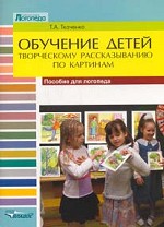 Обучение детей творческому рассказыванию по картинкам