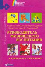 Руководитель физического воспитания в дошкольном учреждении