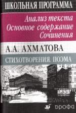 Ахматова А.А. Стихотворения. Поэма. Анализ текста. Основное содержание. Сочинения