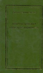 Ранние символисты: Н. Минский, А. Добролюбов. Стихотворения и поэмы