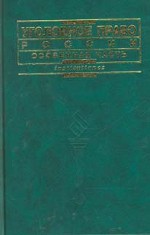 Уголовное право России. Особенная часть: учебник