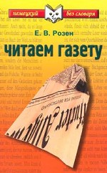 Немецкий без словаря: Читаем газету