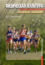 Физическая культура: основы знаний