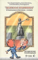 Детская риторика в рассказах и рисунках. 3 класс. Методические рекомендации
