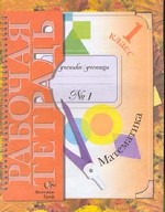 Математика. 1 класс. Рабочая тетрадь № 1