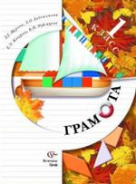Грамота, 1 класс. Учебник