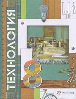 Технология, 8 класс: учебник