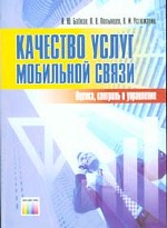 Качество услуг мобильной связи. Оценка, контроль, управление
